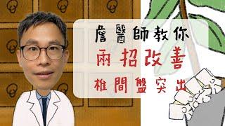 兩招保健功法 遠離椎間盤突出