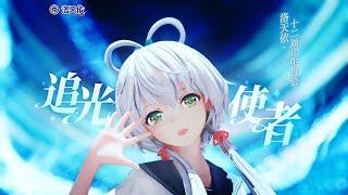 VOCALOID 洛天依 Luo Tianyi【Light Chaser - 追光使者】2024 Birthday Sub Eng/Esp