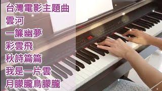 70年代台灣電影主題曲 鋼琴演奏 | 雲河 一簾幽夢 彩雲飛 秋詩篇篇 我是一片雲 月朦朧鳥朦朧   #鋼琴演奏 #钢琴 #音乐 #浪漫鋼琴 #經典歌曲 #懷念老歌 #電影主題曲 #瓊瑤電影