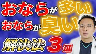 おならが多い  おならが臭い 人必見！ 原因と解決法3選 おならが止まらない 人は見て！【腸内環境 | よく出る | 下痢 | 腹痛 】