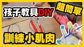 孩子教具diy｜超簡單自製教具｜DIY 親子擦指甲油遊戲｜DIY 親子擦口紅遊戲｜小肌肉訓練