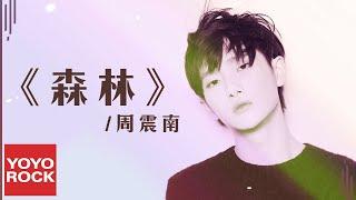 周震南 Vin Zhou《森林 Forest》Official Lyric Video