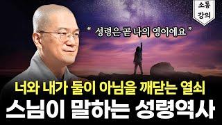 너와 내가 둘이 아님을 깨닫는 열쇠, 성령역사의 비밀을 풀다