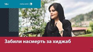 Иранку забили насмерть из-за "неправильного" хиджаба — Москва FM