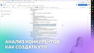 Анализ конкурентов и УТП