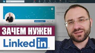 Зачем нужен LinkedIn - карьерный рост