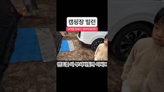 캠핑장 빌런 아이들이 많은 캠핑장에서 이러지 맙시다 #차박 #캠핑 #빌런