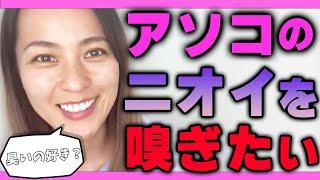 【さっchannel】アソコのニオイ嗅ぎたいですか？臭いの好きですか？【さっチャンネル切り抜き】