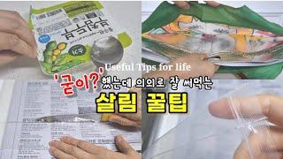 이게 진짜 되네~직접 해보고 좋았던 검증된 살림꿀팁! 이건 꼭 해보세요~"