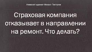 Иж Адвокат Пастухов. Страховая компания отказывает в направлении на ремонт. Что делать?