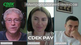 CDEK.Pay: платежный агрегатор СДЭК.