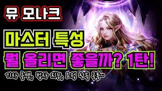 [뮤 모나크] 마스터 특성! 뭘 올려야 좋을까? 1탄!!