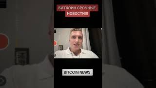БИТКОИН СРОЧНЫЕ НОВОСТИ!!! #мем #on #криптоновости #bitcoin #биткоинаналитика #криптовалюта