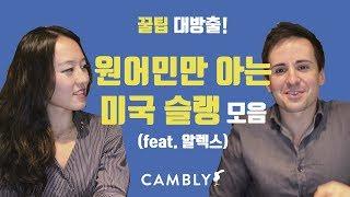 원어민만 아는 미국 슬랭 모음 (feat. 미친 Alex) #영어회화 #영어공부