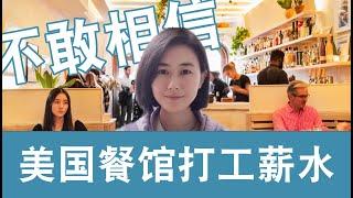 美国纽约华人餐馆打工薪水揭秘，真实情况不敢相信