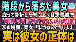 【感動する話】大事な商談当日に階段で転倒した女性を受け止め骨折した俺。搬送先で上司に連絡したが「大事な日に何やってんだお前！」と罵詈雑言→助けた女性「私がなんとかします」彼女の正体は…【泣ける話】朗読