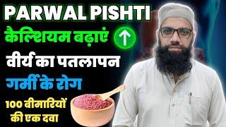 Benefits of Parwal Pishti | वीर्य का पतलापन | गर्मी के रोग | कैल्शियम बढ़ाएं | Unani Gyan