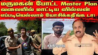 மருமகன் போட்ட Master Plan! வலையில் மாட்டிய வில்லன் | எப்படியெல்லாம் யோசிக்கறீங்க டா! | Tamil | TCT