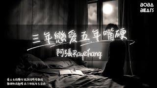 阿張RayZhang - 三年戀愛五年嘴硬『朋友們都知道 我有一點特別好』【Lyrics Video】