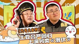 【下饭必看】究竟谁才是卧底？ 胖达人上演另类《潜伏》 | 一年一度喜剧大赛 | Super Sketch Show | iQIYI爆笑宇宙