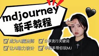 【AI绘画】midjourney｜小白也能会的新手教程 01-注册/创建个人服务器