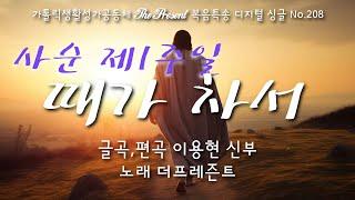 때가 차서(글곡,편곡 이용현 신부/노래 더프레즌트) The present 복음묵상 Digital single No.208