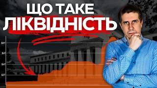 Що таке ЛІКВІДНІСТЬ? Як аналізувати ліквідність і на що вона впливає?