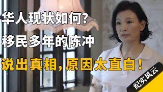 华人现状如何？移民多年的陈冲说出真相，原因太直白！#纪实风云 #纪录片 #陈冲