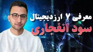 معرفی 7 کریپتوکارنسی با سود انفجاری ( معرفی سبد ارزدیجیتال )