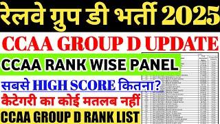 रेलवे ग्रुप डी भर्ती 2025 | CCAA GROUP D RANK WISE LIST,सबसे HIGH SCORE?, कैटेगरी का कोई मतलब नहीं