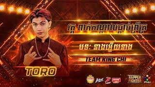 TORO - ​ នាងអ្ហើយនាង  (SEMI​ FINAL​​) [ RAPPER​ FIGHTER ]  WEEK​ 1​​​​