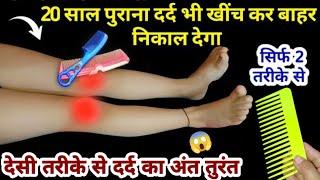 सिर्फ 10 मिनट में कंघी से दर्द का अंत होगा तुरंत  Home remedies/knee pain/body pain