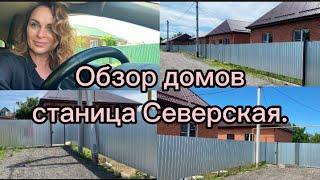 836️Купить дом мечты  без комиссии. Обзор домов ст. Северская.