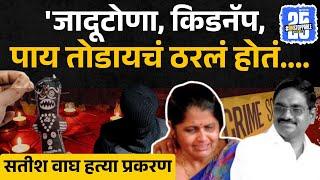 satish wagh news:  वासना, हव्यास आणि वर्चस्वामुळे बायकोने नवऱ्याला संपवलं। mohini wagh