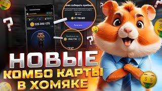 Hamster kombat КАК СОБРАТЬ НОВЫЕ КОМБО КАРТЫ 3 ИЮНЯ? Я СОБРАЛ ВСЕ НОВЫЕ КОМБО КАРТЫ + БОНУС В ВИДЕО