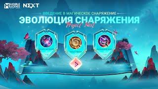 ЭВОЛЮЦИЯ СНАРЯЖЕНИЯ | ВВЕДЕНИЕ В МАГИЧЕСКОЕ СНАРЯЖЕНИЕ | Mobile Legends: Bang Bang