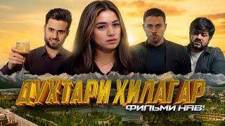 Духтари Ҳилагар I Golib Show, Sobirov, Sino (Мини-Фильм) I 4K Official Video