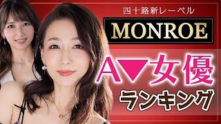 【四十路新レーベル】MONROEの人気A▼女優ランキング