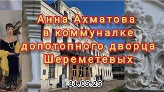 Анна Ахматова в коммуналке допотопного флигеля Шереметевых. СПб-Ленинград.