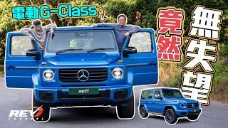 Mercedes Benz G580 2024電動車第一試甚有驚喜 原因不在於G580 EQ有多強的力量 而是。。。#revchannel