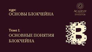  1 тема: ОСНОВНЫЕ ПОНЯТИЯ БЛОКЧЕЙНА | курс "Основы Блокчейна" | Академия Частного Инвестора