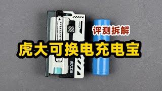 EDC新玩具？评测拆解虎大工业可换电充电宝