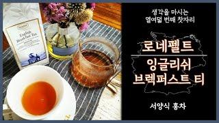 잉글리쉬 브렉퍼스트 티(로네펠트) | 브런치에 곁들이기 좋은 차 | 실론티 | English Breakfast Tea | Ronnefeldt | 우바 (스리랑카)