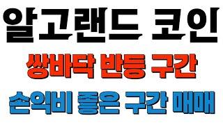 알고랜드 코인 - 쌍바닥 반등 구간 매매 전략! #알고랜드코인 #알고랜드전망 #알고랜드코인전망 #알고랜드분석