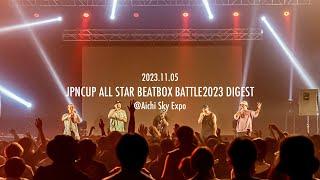 【DIGEST】JPN CUP ALL STAR BEATBOX BATTLE 2023 DAY2 at Aichi Sky Expo