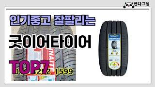 인기좋고 잘팔리는 굿이어타이어 추천 TOP7  (가격,후기,비교)