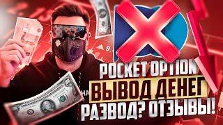 ПОКЕТ ОПШН - РЕАЛЬНО ЛИ ЗАРАБОТАТЬ И ВЫВЕСТИ СРЕДСТВА? ОБЗОР БРОКЕРА POCKET OPTION ОТЗЫВЫ