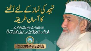 Tahajjud ki Namaz k liye Uthnay ka asan tareeqa || Pir Alauddin Siddiqui Naqshbandiؒ