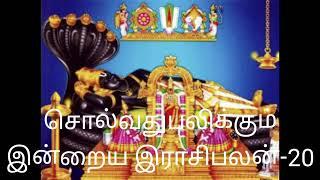 #இராசிபலன்#சொல்வதுபலிக்கும்