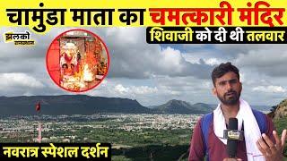 अजमेर की चामुंडा माता का रहस्य जिन्होंने शिवाजी को दी थी सपने में तलवार ~ Jhalko Rajasthan News